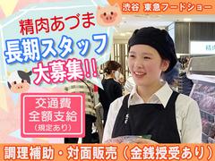 渋谷 東急フードショー 精肉あづま【202305】★長期★調理補助・対面販売のアルバイト