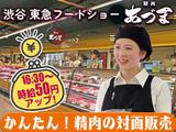 渋谷 東急フードショー 精肉あづま【202403】精肉売場の対面販売のアルバイト写真
