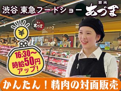 渋谷 東急フードショー 精肉あづま【202403】精肉売場の対面販売のアルバイト