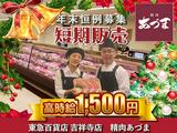 東急百貨店吉祥寺店 精肉あづま【202412-1】Xmas～年末短期限定募集のアルバイト写真