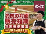 東急百貨店　たまプラーザ店　東急フードショー　ザ・マーケットプラス　精肉あづま【202512-6】X’mas～年末短期限定販売スタッフ★急募★のアルバイト写真