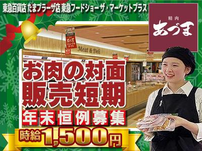 東急百貨店　たまプラーザ店　東急フードショー　ザ・マーケットプラス　精肉あづま【202512-6】X’mas～年末短期限定販売スタッフ★急募★のアルバイト写真
