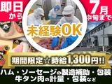株式会社セントラルフーズ 狭山工場【202505】期間限定／ハム・ソーセージの製造補助・包装、牛タン肉の計量・包装などのアルバイト写真