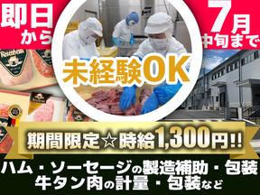 株式会社セントラルフーズ 狭山工場【202505】期間限定／ハム・ソーセージの製造補助・包装、牛タン肉の計量・包装などのアルバイト写真