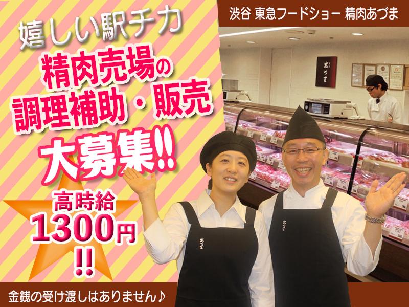 渋谷 東急フードショー 精肉あづま【202403】精肉売場の調理補助・販売の求人画像