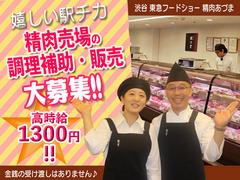 渋谷 東急フードショー 精肉あづま【202403】精肉売場の調理補助・販売のアルバイト