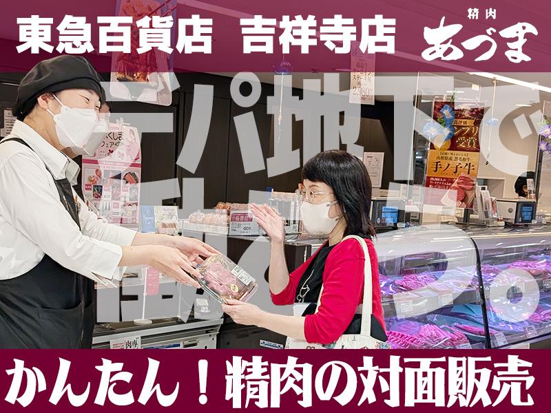 東急百貨店吉祥寺店　精肉あづま【202403】精肉商品の対面販売（金銭授受なし）