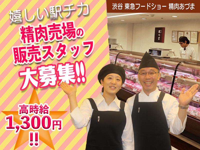 渋谷 東急フードショー 精肉あづま【202403】精肉売場の対面販売の求人画像