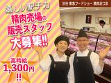 渋谷 東急フードショー 精肉あづま【202403】精肉売場の対面販売のアルバイト写真