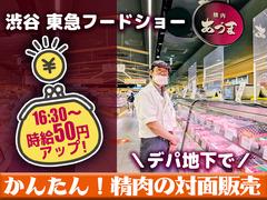 渋谷 東急フードショー 精肉あづま【202403】精肉売場の対面販売のアルバイト