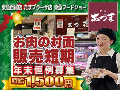 東急百貨店　たまプラーザ店　東急フードショー　精肉あづま【202512-2】X’mas～年末短期限定販売スタッフ★急募★のアルバイト写真