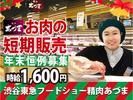 渋谷東急フードショー 精肉あづま【202512-1】X’mas～年末短期限定販売スタッフ★急募★のアルバイト写真