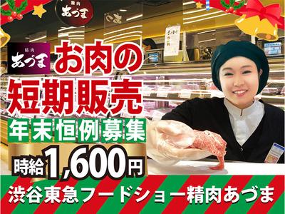渋谷東急フードショー 精肉あづま【202512-1】X’mas～年末短期限定販売スタッフ★急募★のアルバイト写真