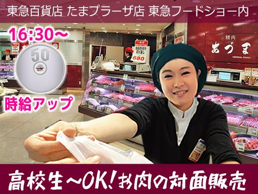 東急百貨店 たまプラーザ店 東急フードショー 精肉あづま【2507 即日～長期】デパ地下で精肉の対面販売