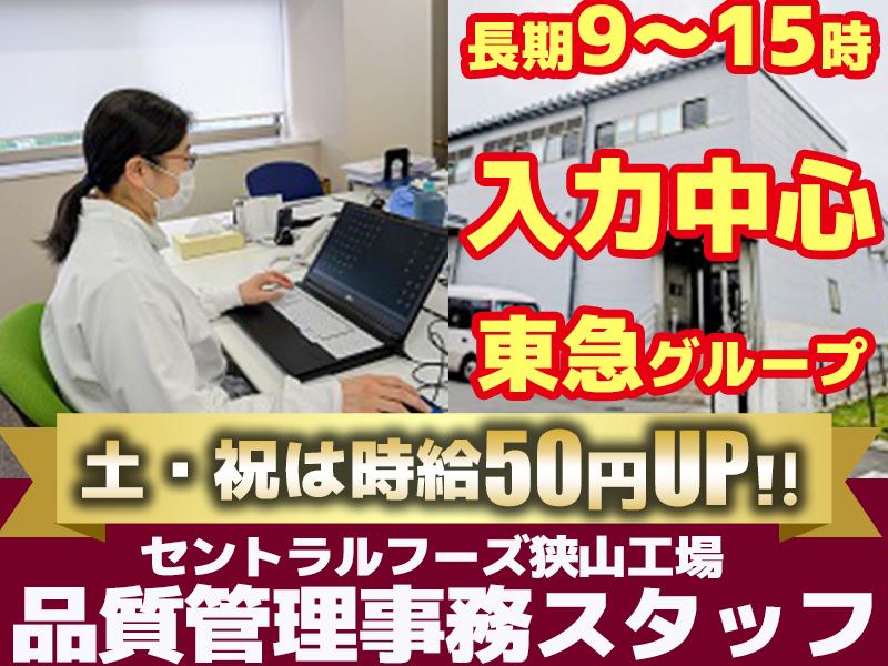 セントラルフーズ 狭山工場【202506】長期／品質管理事務スタッフ