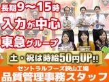 株式会社セントラルフーズ 狭山工場【202506】長期／品質管理事務スタッフのアルバイト写真