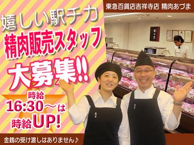 東急百貨店吉祥寺店　精肉あづま【202403】精肉商品の対面販売（金銭授受なし）のアルバイト