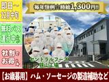 セントラルフーズ　狭山工場　【202410短期急募】お歳暮用ハム・ソーセージの製造補助など　★入社～12月中旬頃までのアルバイト写真