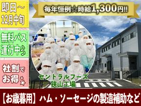 セントラルフーズ　狭山工場　【202410短期急募】お歳暮用ハム・ソーセージの製造補助など　★入社～12月中旬頃までのアルバイト写真