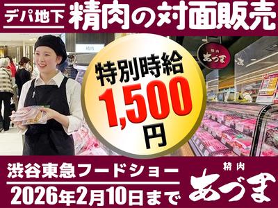精肉あづま 渋谷東急フードショー（短期）のアルバイト