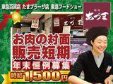 たまプラーザ東急フードショー　精肉あづま【202512-2】X’mas～年末短期限定販売スタッフ★急募★のアルバイト写真