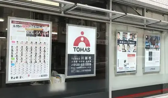 TOMAS 川越校のアルバイト写真