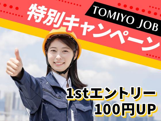 株式会社TOMIYO JOBのアルバイト写真