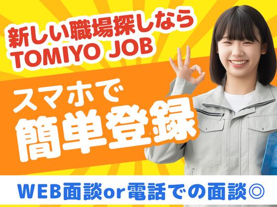 株式会社TOMIYO JOBのアルバイト写真