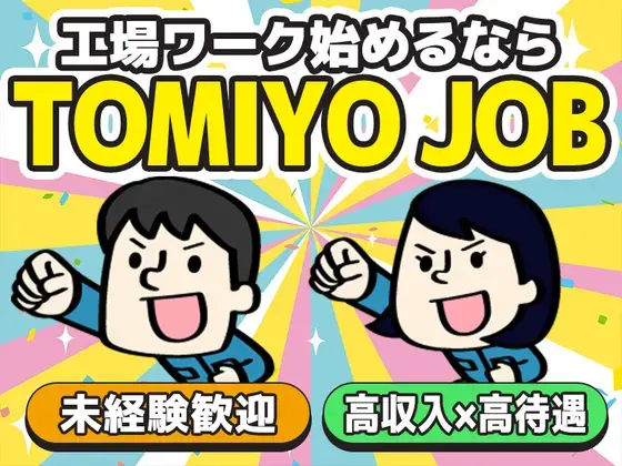 株式会社TOMIYO JOBのアルバイト写真