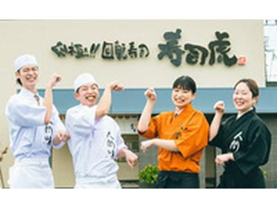 回転寿司寿司虎　益城インター店のアルバイト