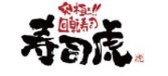 セントラルキッチン（寿司虎）のアルバイト写真