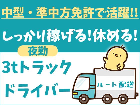 株式会社トラスティー【派遣/3tルート配送/夜勤】のアルバイト写真