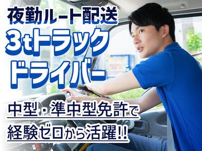 株式会社トラスティー【派遣/3tルート配送/夜勤】のアルバイト