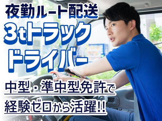 株式会社トラスティー【派遣/3tルート配送/夜勤】のアルバイト写真