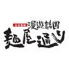 麺屋通りイオン三笠店(主婦主夫歓迎)[110057]のロゴ