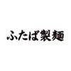 ふたば製麺アトレ川崎店(ディナー歓迎)[111341]のロゴ