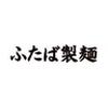 ふたば製麺コレド室町テラス店(短時間勤務OK)のロゴ