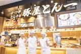 豚屋とん一 イオンモール鈴鹿店[111044]のアルバイト写真