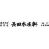 長田本庄軒イオンモール姫路大津店(平日のみ歓迎)[110048]のロゴ