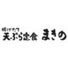 天ぷら定食まきの西神中央プレンティ店(未経験者歓迎)[111249]のロゴ