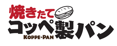 焼きたてコッペ製パンメトロセンター葛西店(短時間勤務OK)[111424]のアルバイト写真