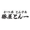 豚屋とん一 イオンモール伊丹店(ディナー歓迎)[110988]のロゴ