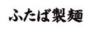 ふたば製麺アトレ川崎店(ランチ歓迎)[111341]のアルバイト写真