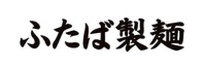 ふたば製麺アトレ川崎店(ランチ歓迎)[111341]のアルバイト写真