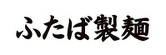 ふたば製麺コレド室町テラス店(主婦主夫歓迎)[111439]のアルバイト写真