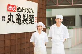 丸亀製麺 イオンモール新居浜店(柔軟シフト)[111028]のアルバイト写真