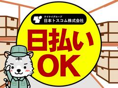 日本トスコム株式会社　横浜支店11-1/nt105のアルバイト