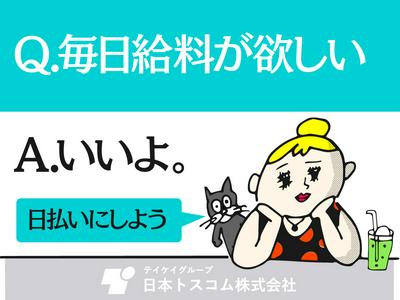 日本トスコム株式会社　千葉支店11-2/nt109のアルバイト