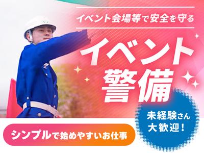 株式会社トスネット首都圏 小田原営業所 イベント警備[9]のアルバイト