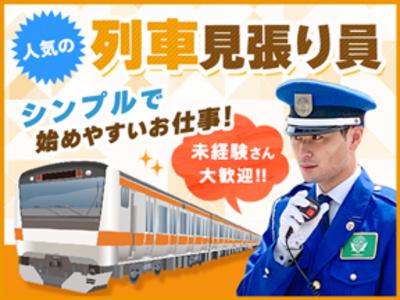 株式会社トスネット上信越 新潟営業所 列車見張り[8]の求人画像